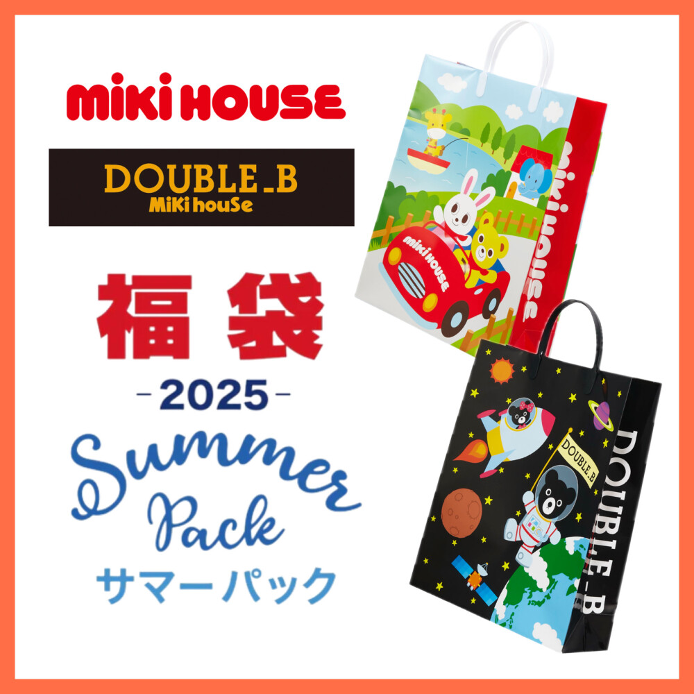 🎍2025年ミキハウス初売福袋🎍