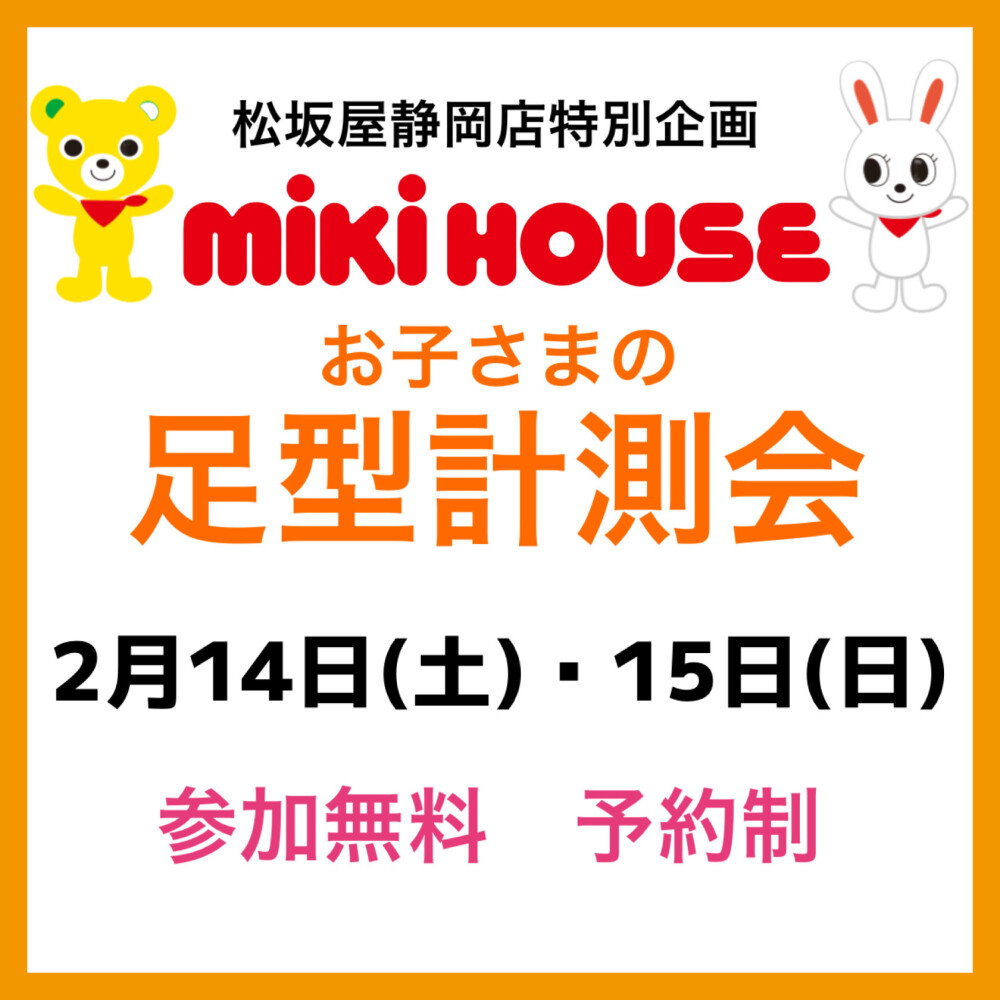 お子さまの足型計測会👣ご予約受付中