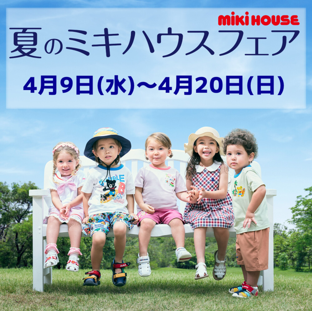 夏のミキハウスフェア