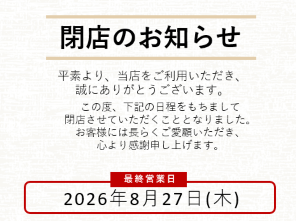 閉店のお知らせ