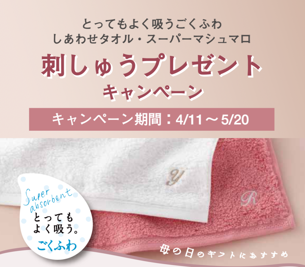 タオル刺しゅうキャンペーン🪡