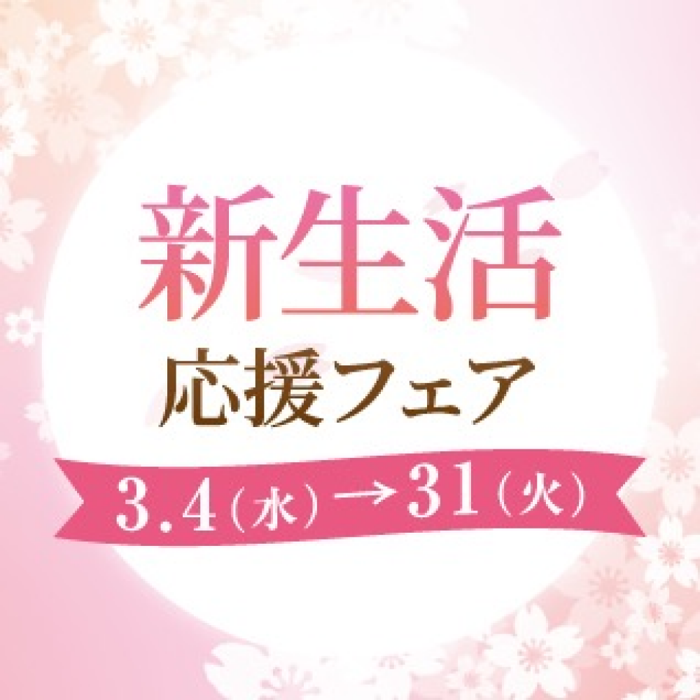 【宝石サロン】新生活応援フェア