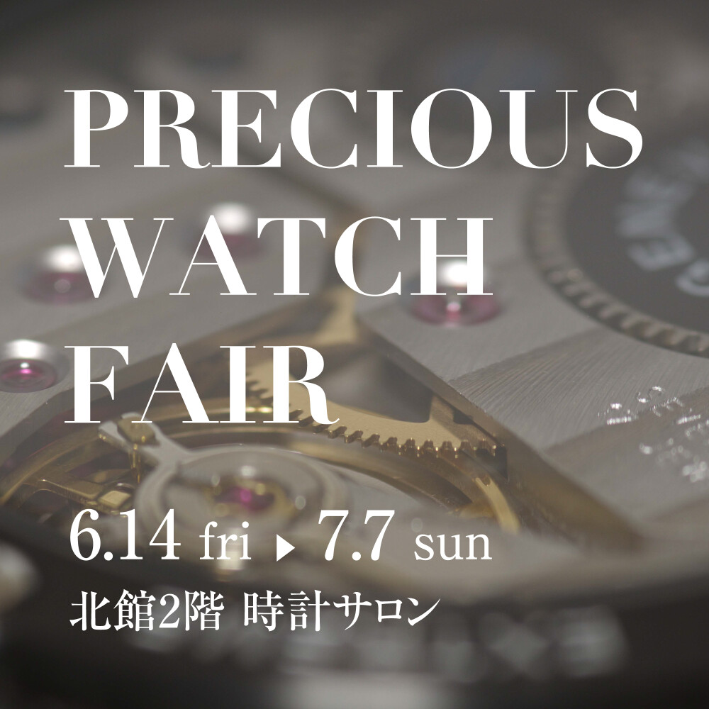 PRECIOUS WATCH FAIR 開催
