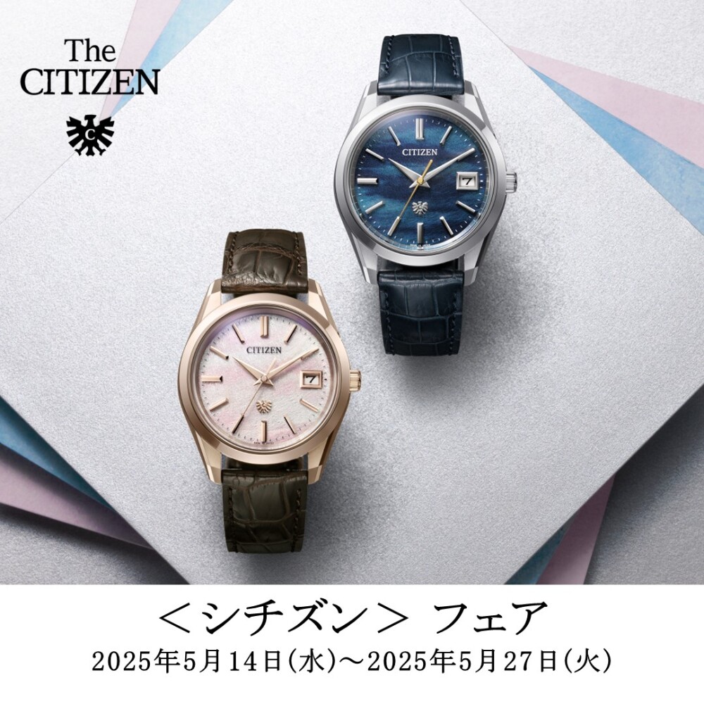 「シチズン フェア」5月14日(水)スタート‼