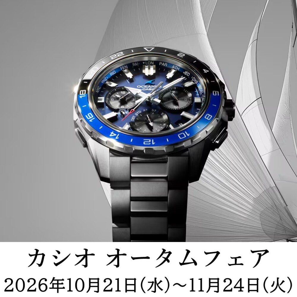 カシオ オータムフェア
