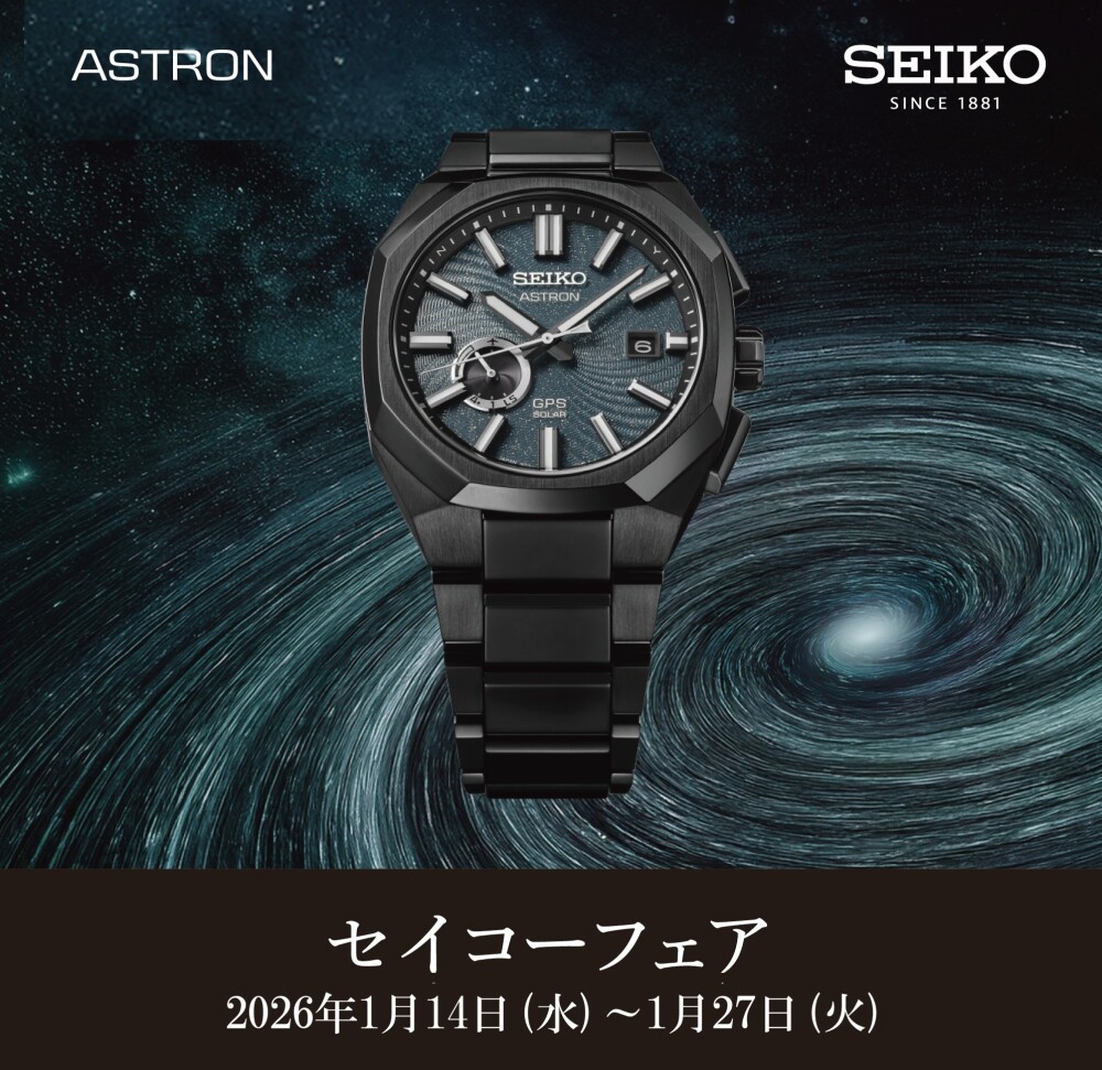 セイコーフェア開催‼【1/14~1/27】