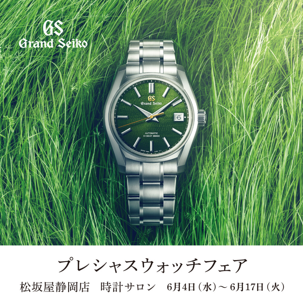 【グランドセイコー】PRECIOUS WATCH FAIR 2025 