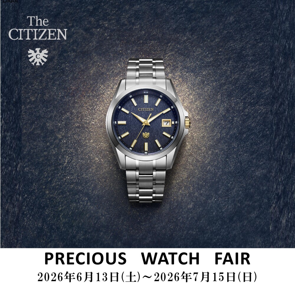 【シチズン】PRECIOUS WATCH FAIR 2026 夏