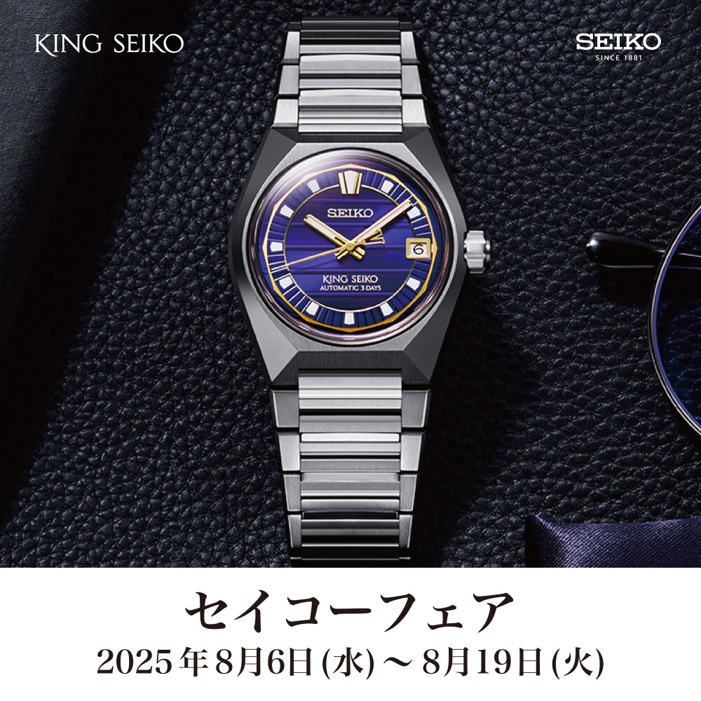 セイコーフェア8月6日(水)スタート！