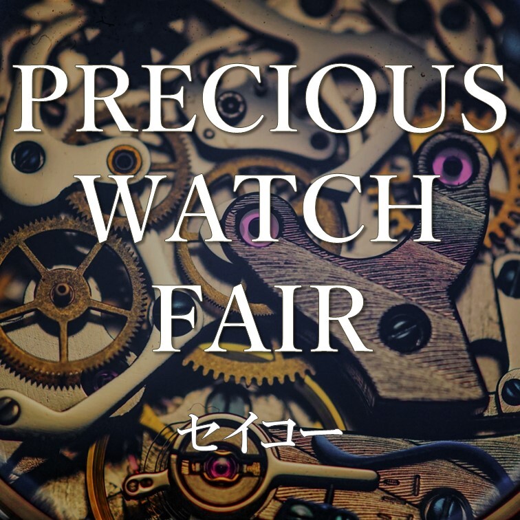 【セイコー】PRECIOUS WATCH FAIR　おすすめモデル