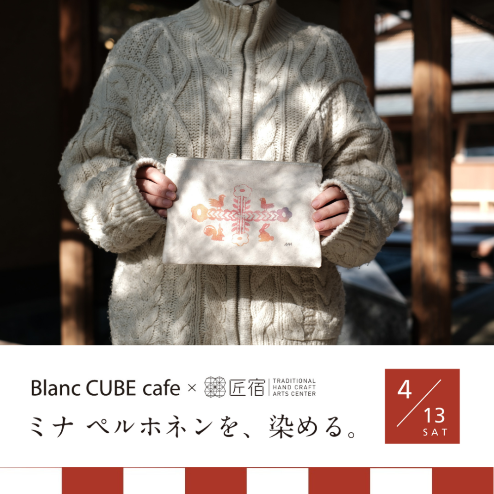 匠宿コラボ「ミナ ペルホネンを、染める」Blanc CUBE cafe
