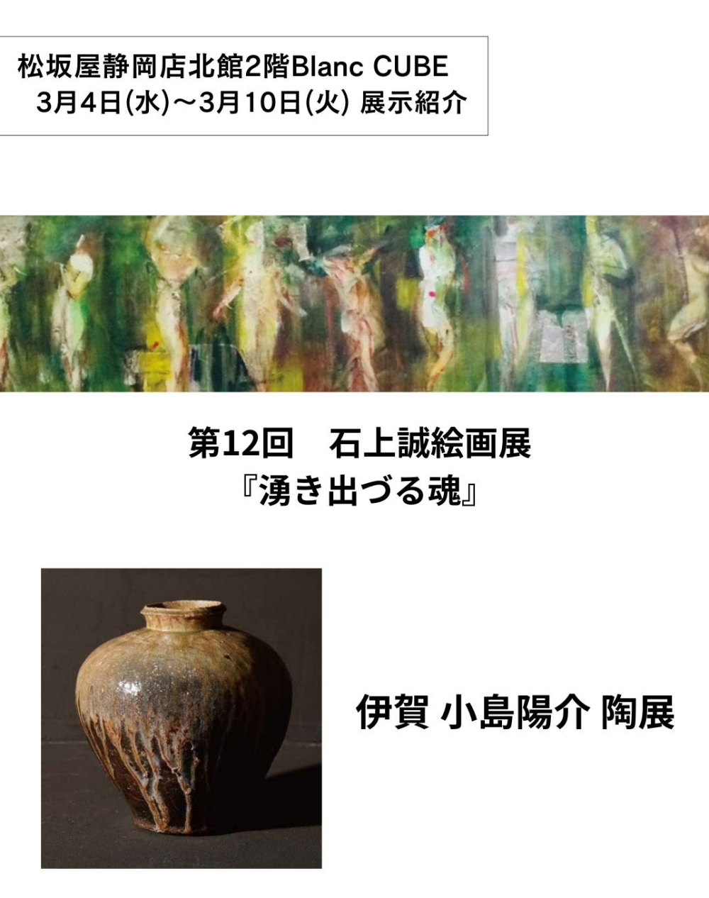 【【3月3日(水)から3月10日(火)】週の展示紹介】『第12回　石上誠絵画展『湧き出づる魂』』『伊賀 小島陽介 陶展』