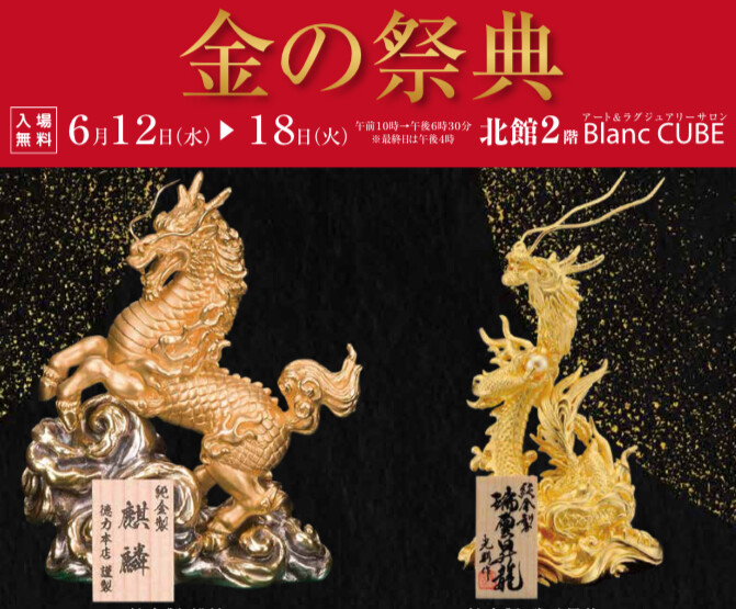 【6月12日(水)～6月18日(火)】金の祭典