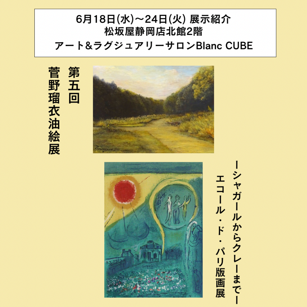 【6月18日(水)～24日(火)週の展示紹介】「第五回 菅野瑠衣油絵展」「ーシャガールからクレーまでー　エコール・ド・パリ版画展」