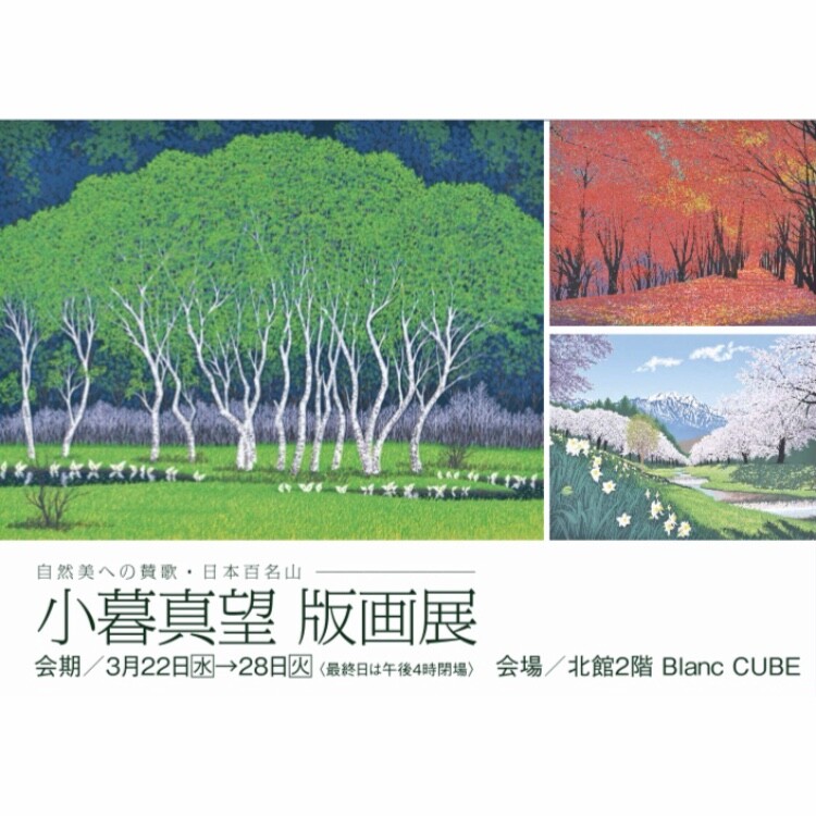 【3月22日(水)→28日(火)】自然美への賛美・日本百名山　小暮真望 版画展