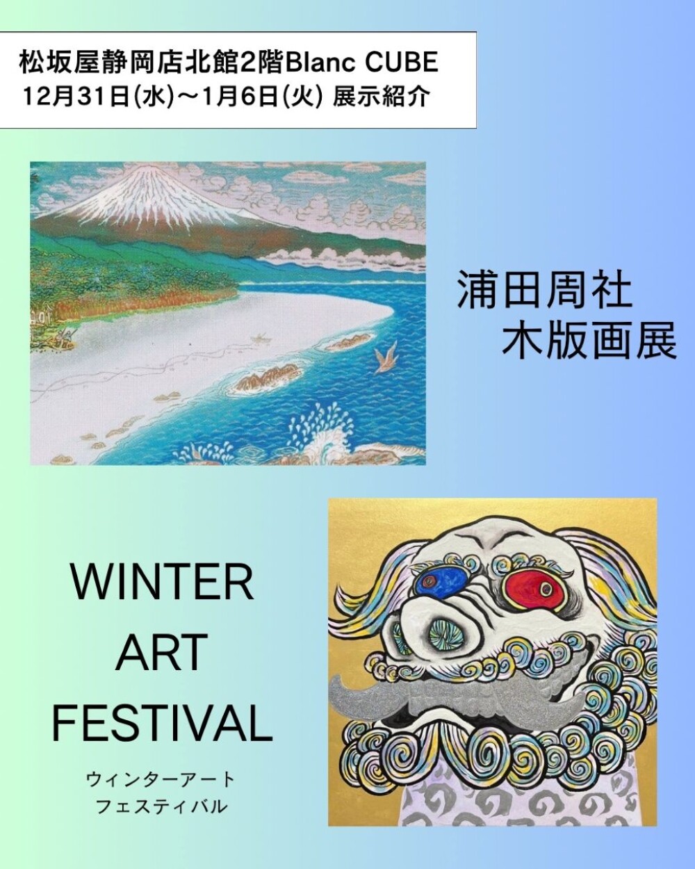 【【12月31日(水)から1月6日(火)】週の展示紹介】『浦田周社 木版画展』『WINTER ART FESTIVAL　ウィンターアートフェスティバル 』