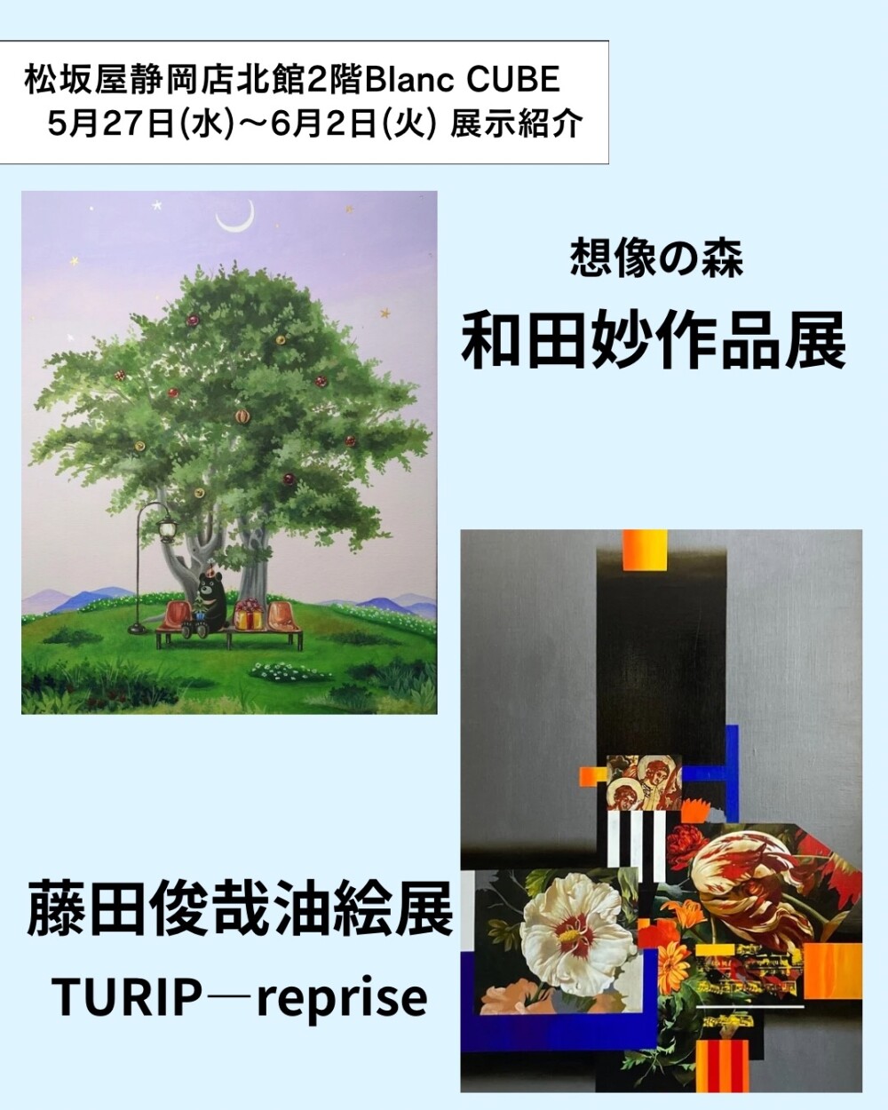 【【5月20日(水)から6月2日(火)】週の展示紹介】『想像の森 和田 妙作品展』『藤田俊哉油絵展TURIP-reprise』 