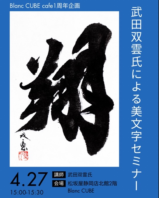 【4月27日(日)開催】武田双雲氏による美文字セミナー Blanc CUBE cafe1周年記念