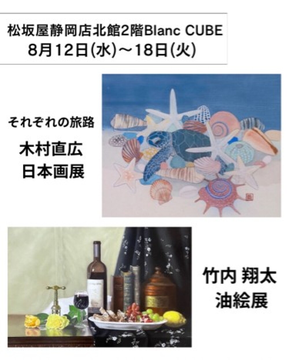 【8月12日(水)～18日(火)週の展示紹介】『それぞれの旅路 木村直広 日本画展』『竹内 翔太 油絵展』