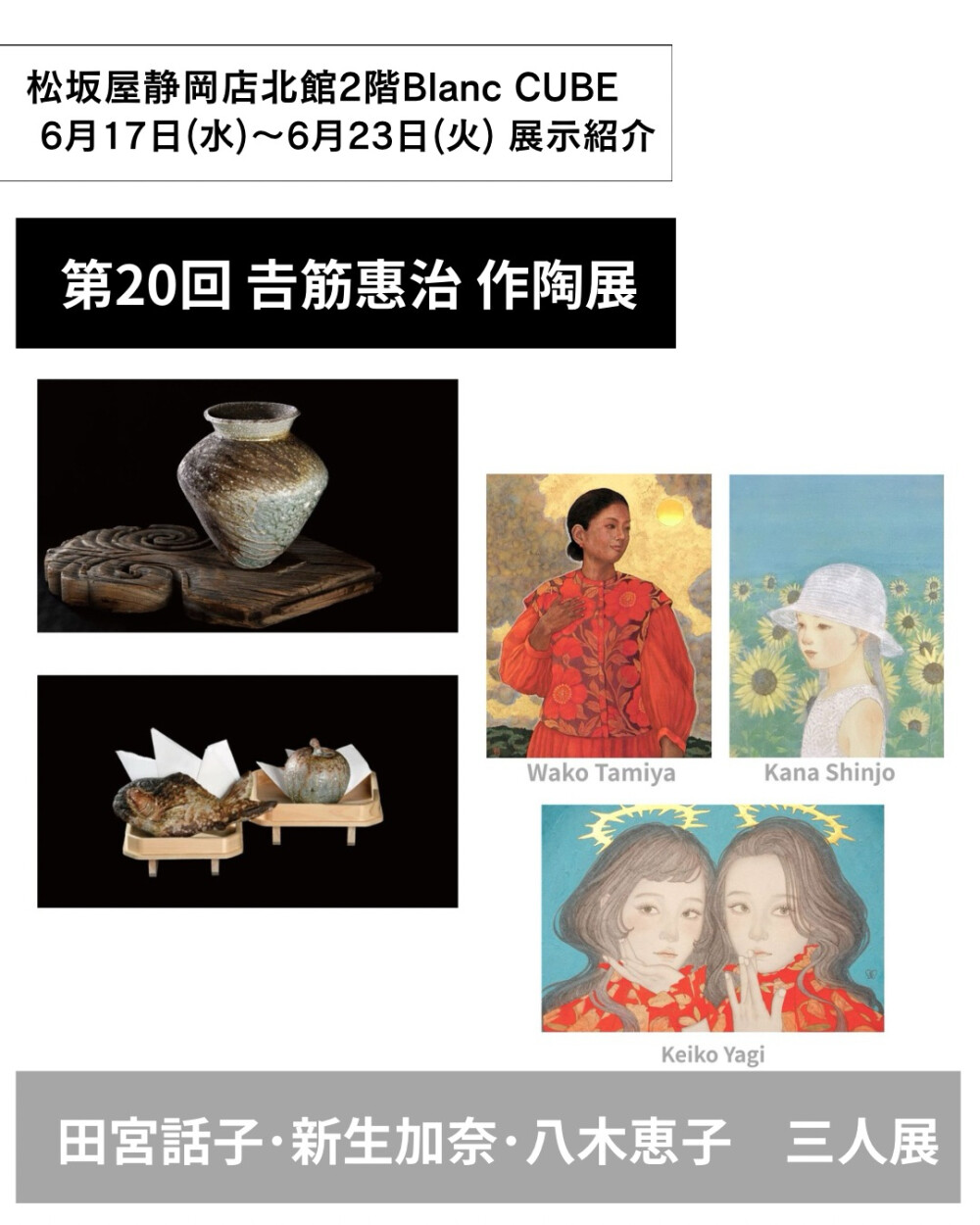 【【6月17日(水)から6月23日(火)】週の展示紹介】『第20回 𠮷筋惠治 作陶展』『田宮話子･ 新生加奈 ･八木恵子 三人展』
