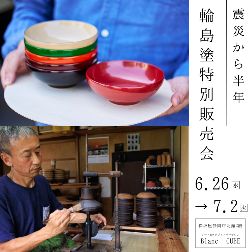 【6/26(水 ) ～7/2(火)】震災から半年  輪島塗特別販売会