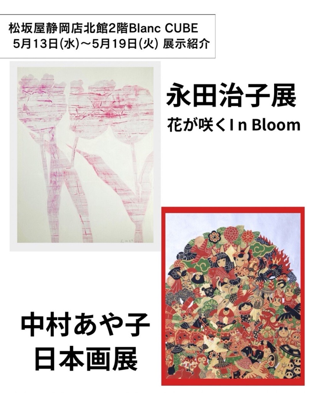 【【5月13日(水)から5月19日(火)】週の展示紹介】『永田治子　花が咲く　In Bloom』『中村あや子日本画展』 催事・イベント期間