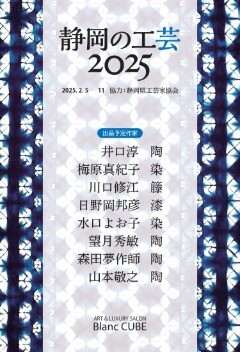 【2月5日(水)～11日(火)】静岡の工芸2025