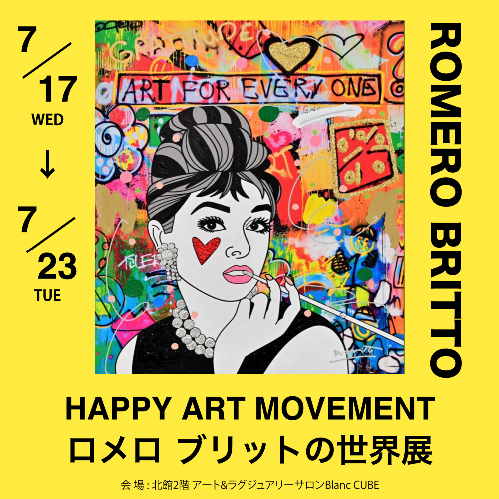 【7月17日(水)～23日(火)】世界中の人々を魅了するロメロ ブリットの展覧会を静岡で初開催！