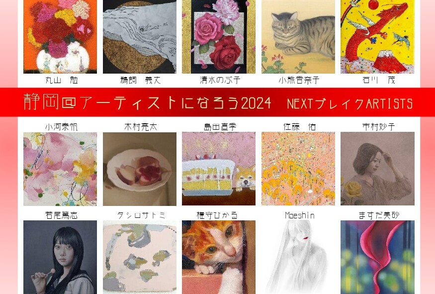 【5月29日(水)～6月4日(火)】静岡＠アーティストになろう2024　NEXT ブレイクARTISTS