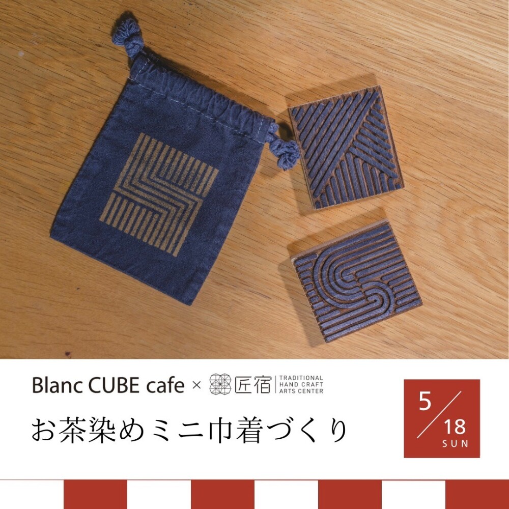 匠宿コラボ5/18(日)開催！「お茶染めミニ巾着づくり」Blanc CUBE cafe1周年記念