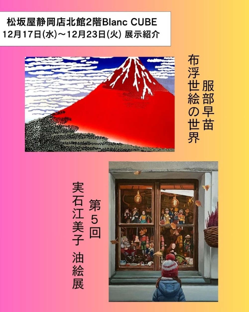 【【12月17日(水)から23日(火)】週の展示紹介】『服部早苗　布浮世絵の世界』『 第 5 回 実石 江美子 油絵展』