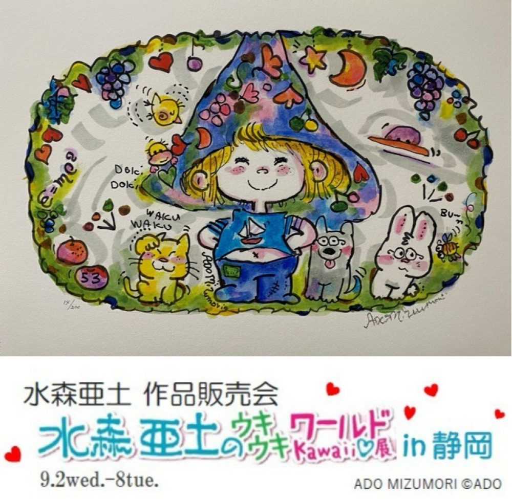 【９月２日(水)から９月８日(火)まで】『水森亜土 作品販売会　水森亜土のウキウキ ワールド kawaii♡展 in静岡』