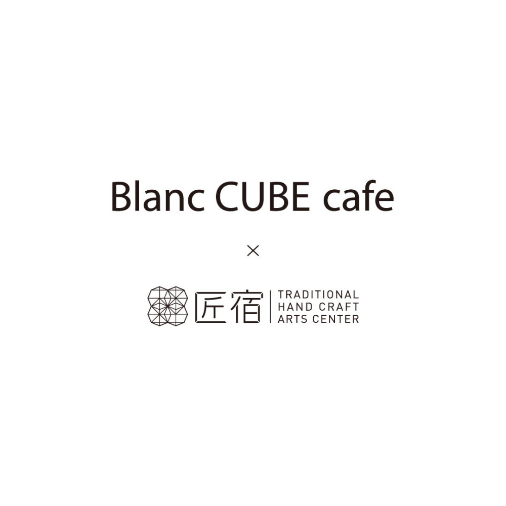 Blanc CUBE cafe ×「駿府の工房 匠宿」スタート！　