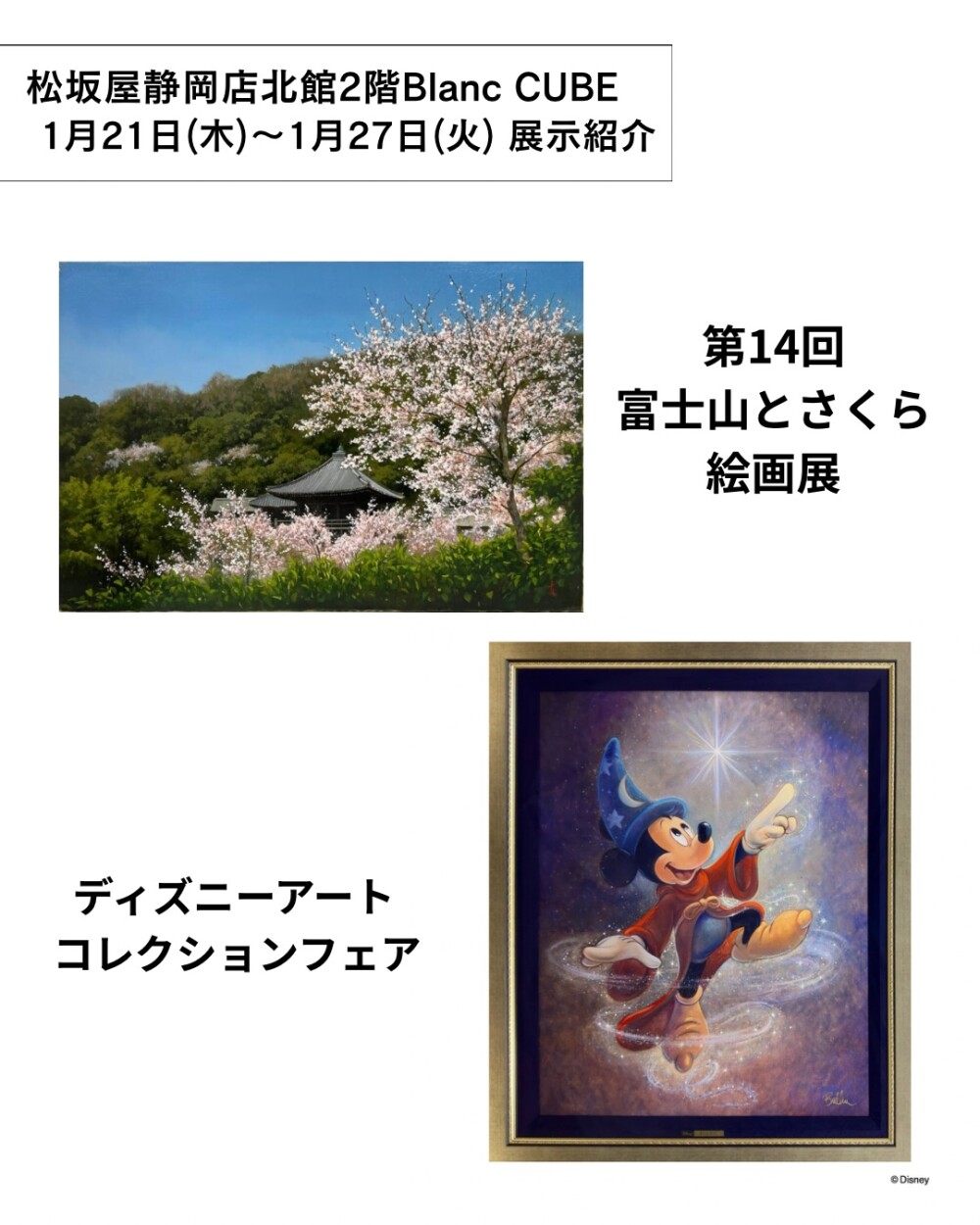 【【1月21日(水)から1月27日(火)】週の展示紹介】『第14回富士山とさくら絵画展』『ディズニー アートコレクションフェア』