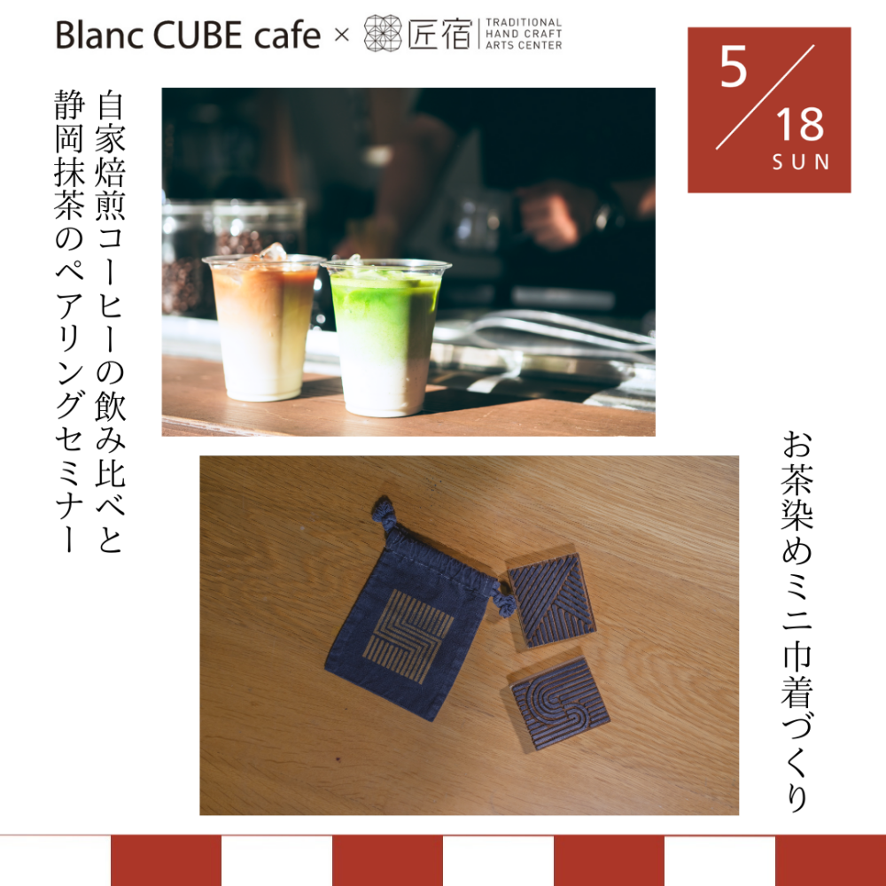 匠宿コラボ5/18(日)開催！「お茶染め体験」「コーヒーと抹茶のペアリングセミナー」Blanc CUBE cafe1周年記念