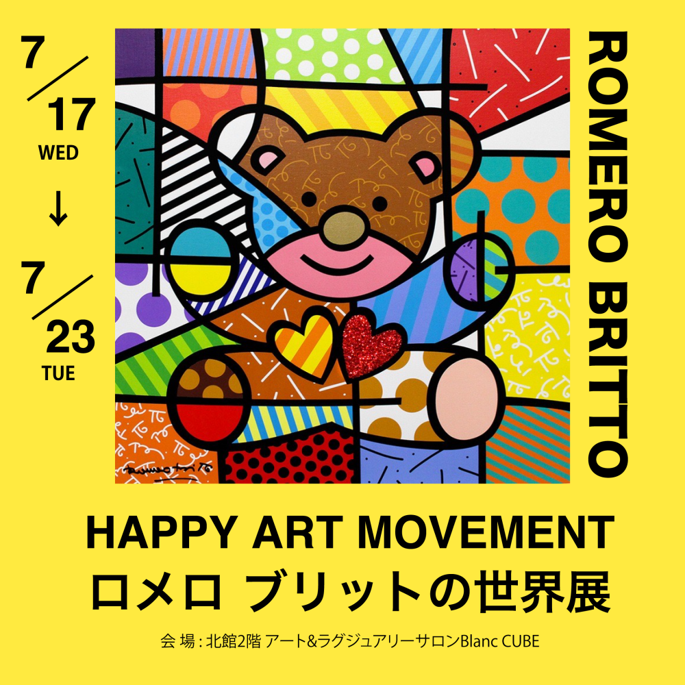 【ロメロ ブリット展開催！ コラム②】世界中をハッピーにさせるアーティスト、ロメロ ブリットってどんな人？