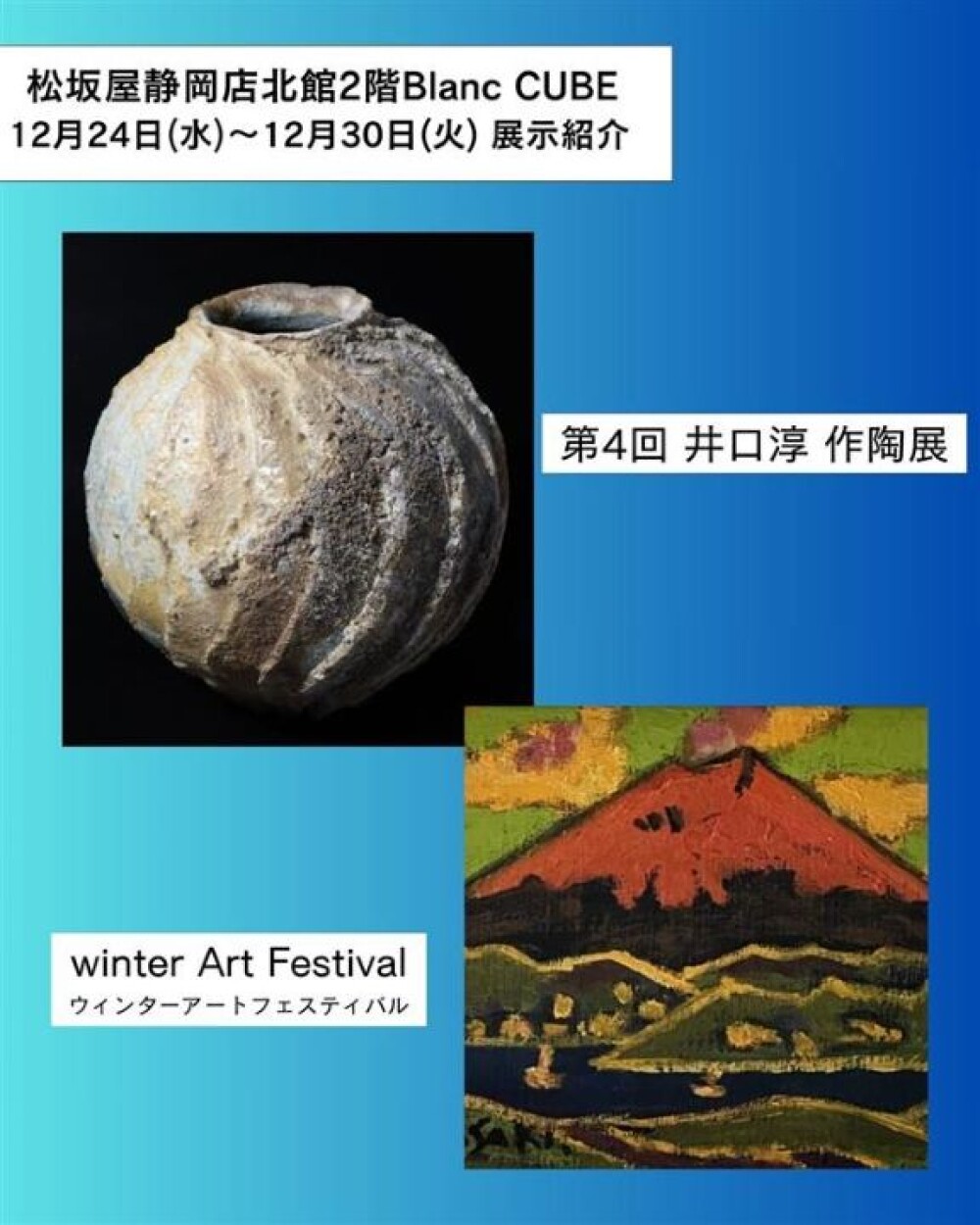【【12月24日(水)から12月30日(火)】週の展示紹介】『第4回 井口淳 作陶展』『WINTER ART FESTIVAL ウィンターアートフェスティバル 』