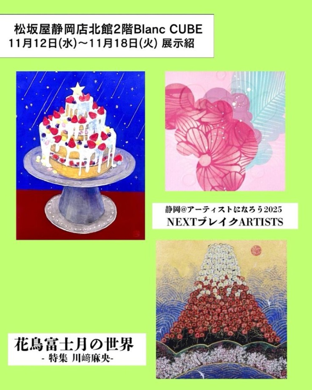 【【11月12日(水)から11月18日(火)】週の展示紹介】『静岡@アーティストになろう2025　 NEXTブレイクARTISTS　』『 花鳥富士月の世界 -特集 川﨑麻央-』