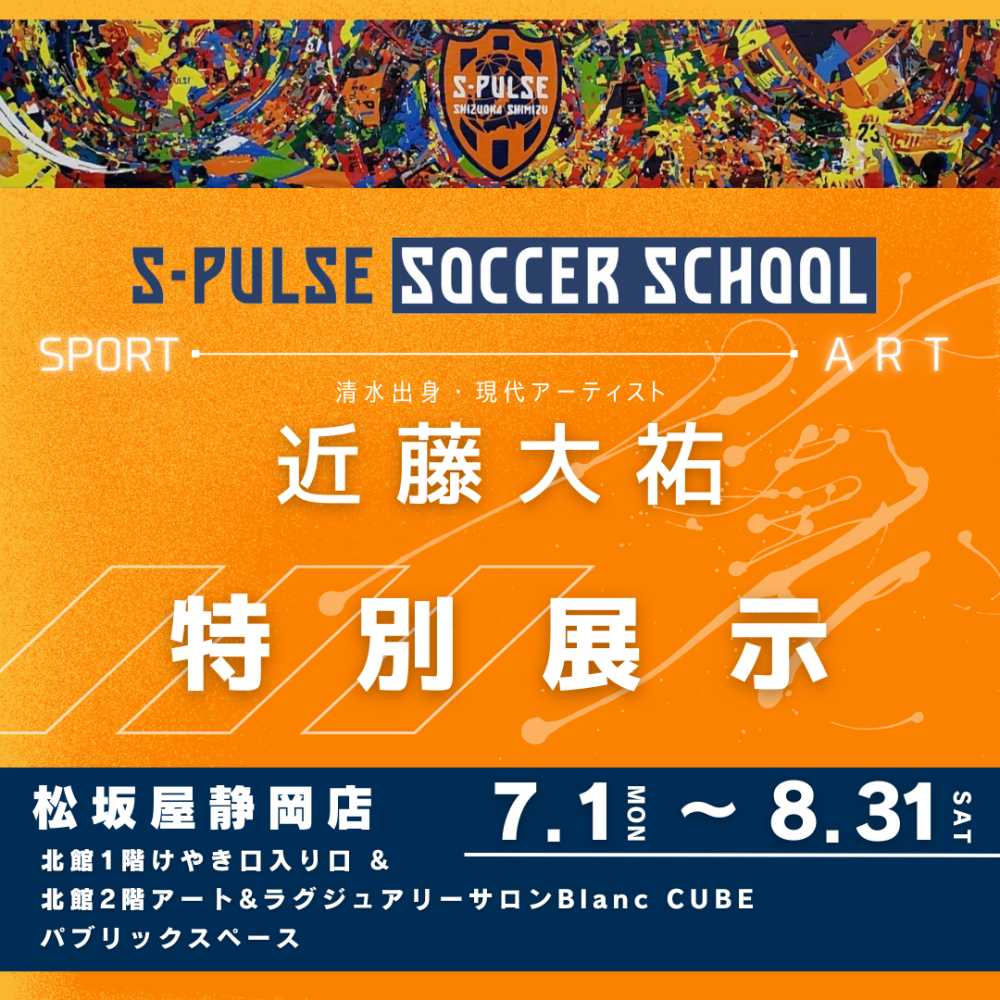スポーツとアートを繋ぐ 清水出身アーティスト近藤大祐氏による特別展示