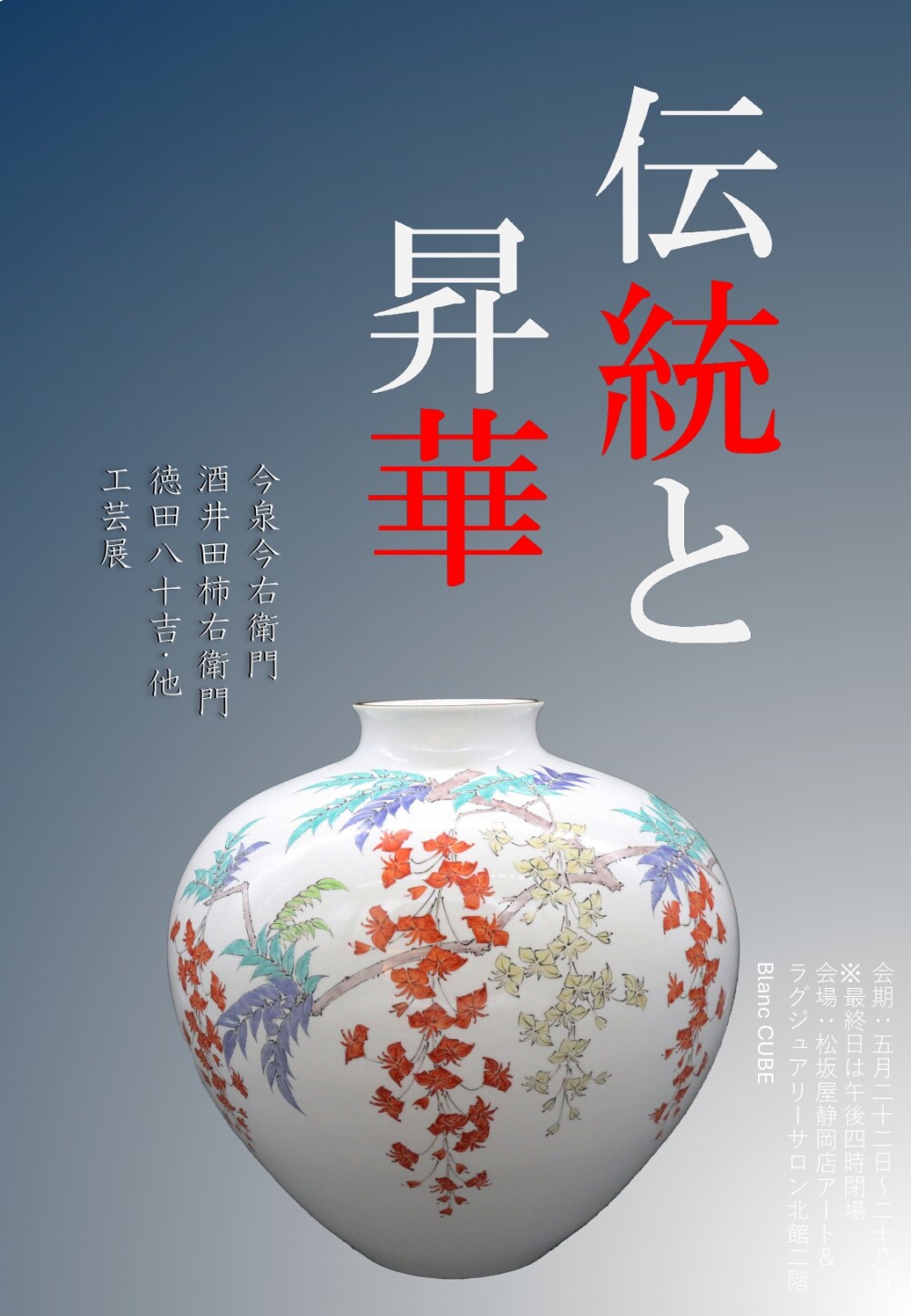 【5月22日(水)～28日(火)】伝統と昇華 　今泉今右衛門･酒井田柿右衛門･徳田八十吉、他工芸展