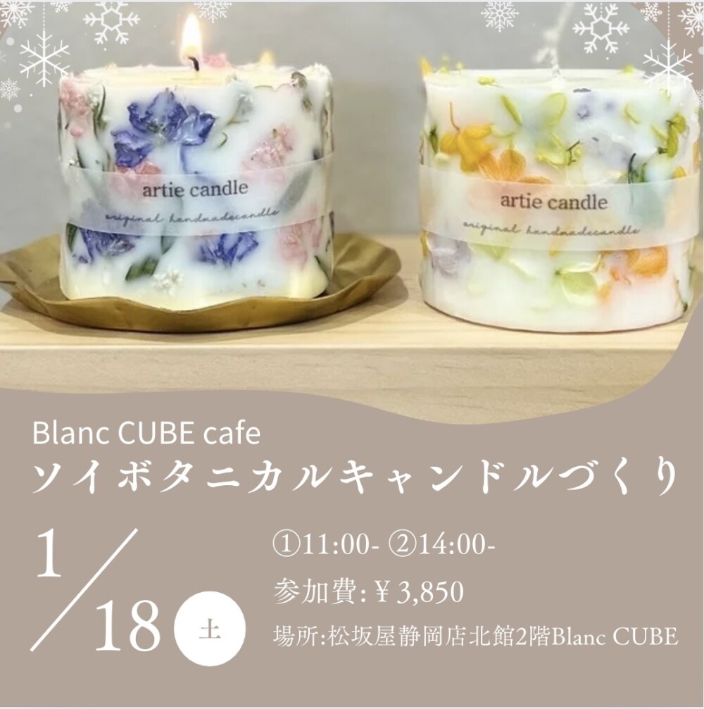 1/18(土)開催！「ソイボタニカルキャンドルづくり」Blanc CUBE cafe