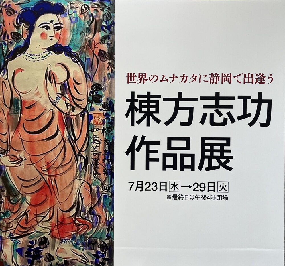 ただいま開催中！棟方志功作品展【7月29日(火)まで】