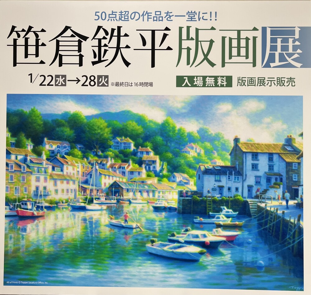 笹倉鉄平版画展【1月28日(火)まで】 | アート&ラグジュアリー 笹倉鉄平版画展【1月28日(火)まで】 | アート&ラグジュアリー