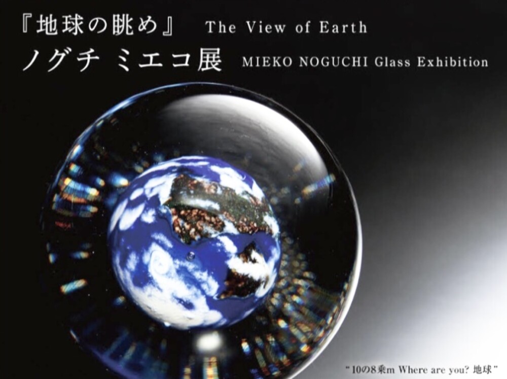 『地球の眺め』ノグチミエコ展