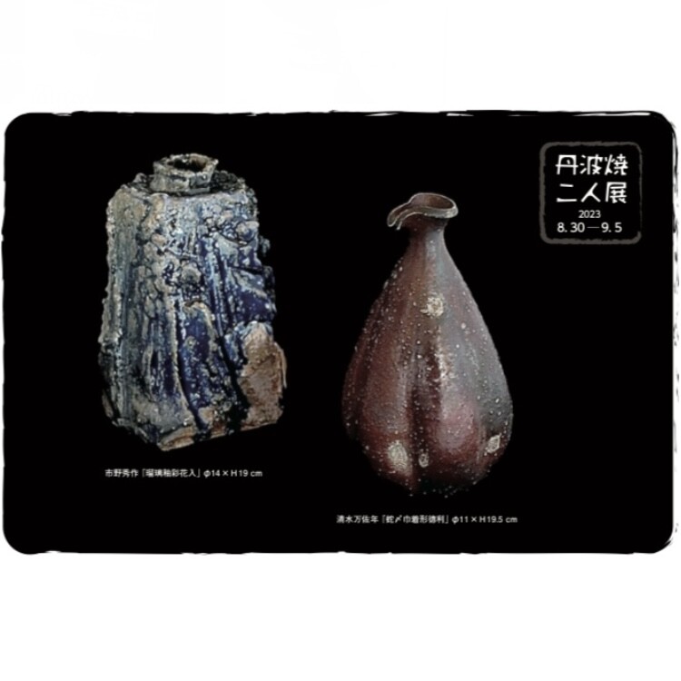 【8月30日(水)→9月5日(火)】第5回 丹波焼 清水万佐年・市野秀作 二人展