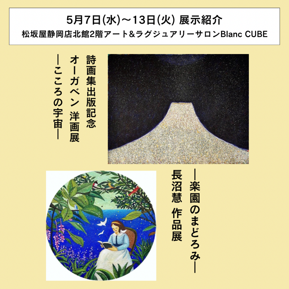 【5月7日(水)～13日(火)週の展示紹介】「オーガベン 作品展」「長沼慧 作品展」