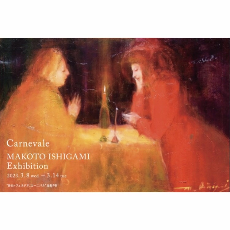 【3月8日(水)→14日(火)】「祝祭」Carnevale 第10回 石上誠 油絵展