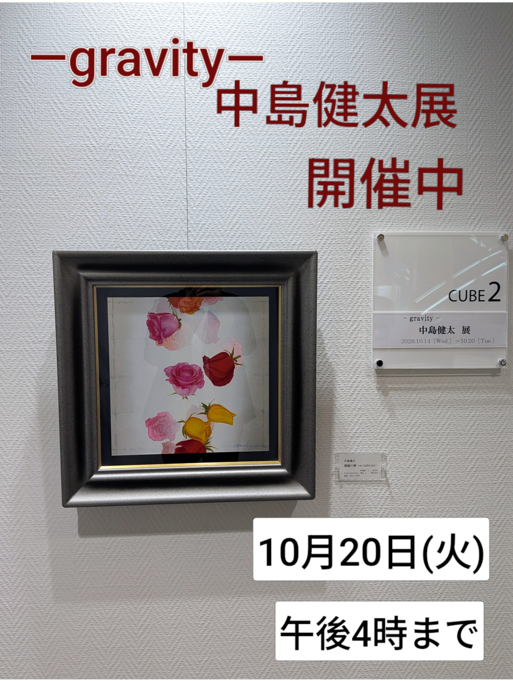 【本日10月18日(日)＊中島健太先生在廊いただきました】～gravity～中島健太展10月20日(火)まで