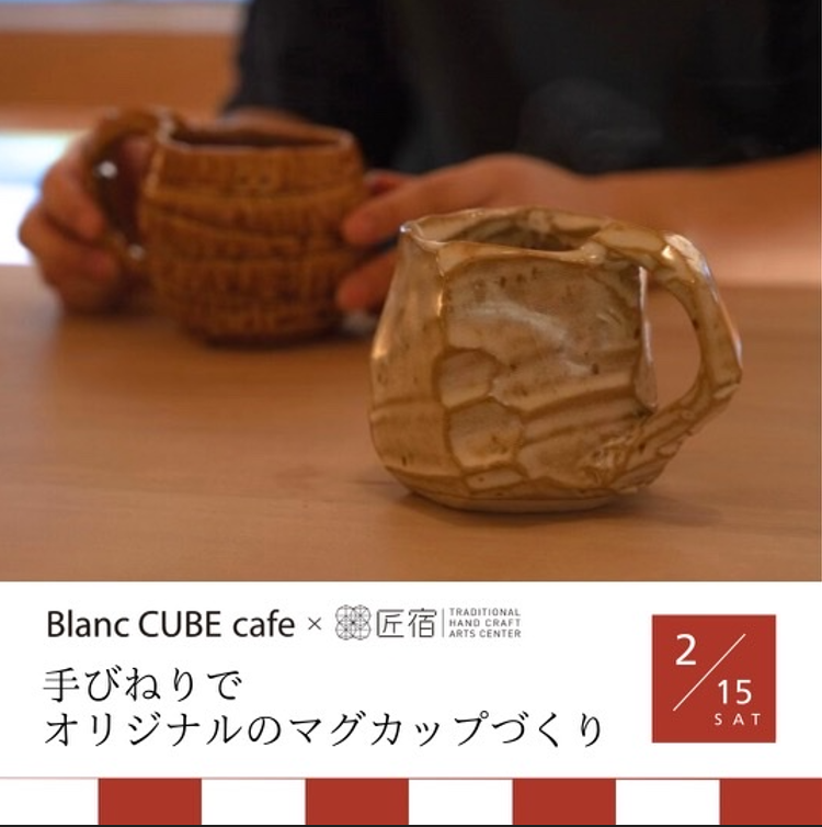 匠宿コラボ2/15(土)開催！「手びねりでオリジナルのマグカップづくり」Blanc CUBE cafe