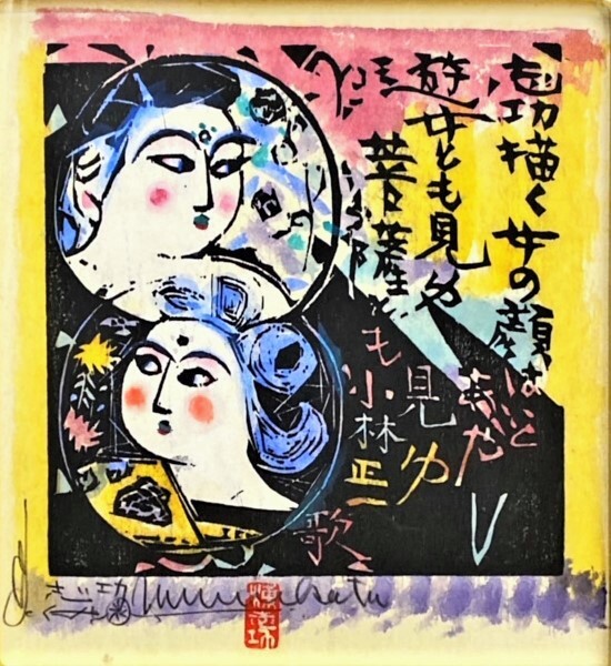  【7月23日(水)～29日(火)】没後50年 棟方志功 作品展